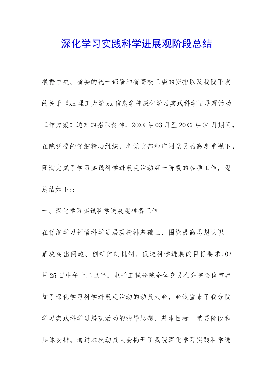 深入学习实践科学发展观阶段总结-_第1页