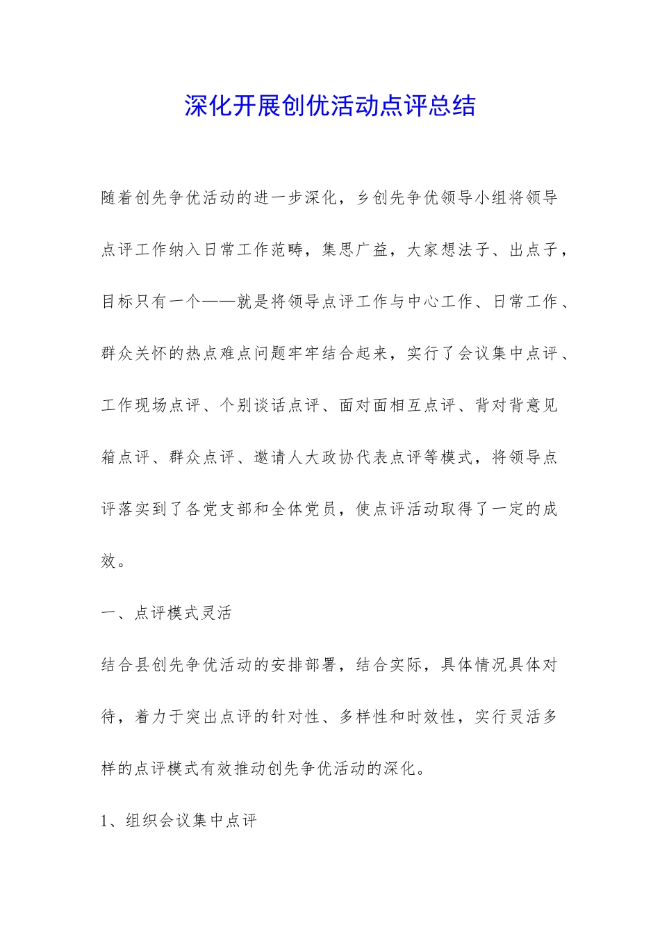 深入开展创优活动点评总结-_第1页