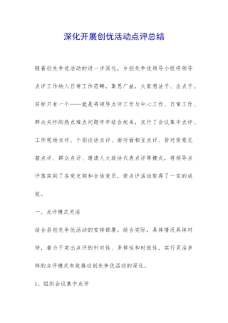 深入开展创优活动点评总结-