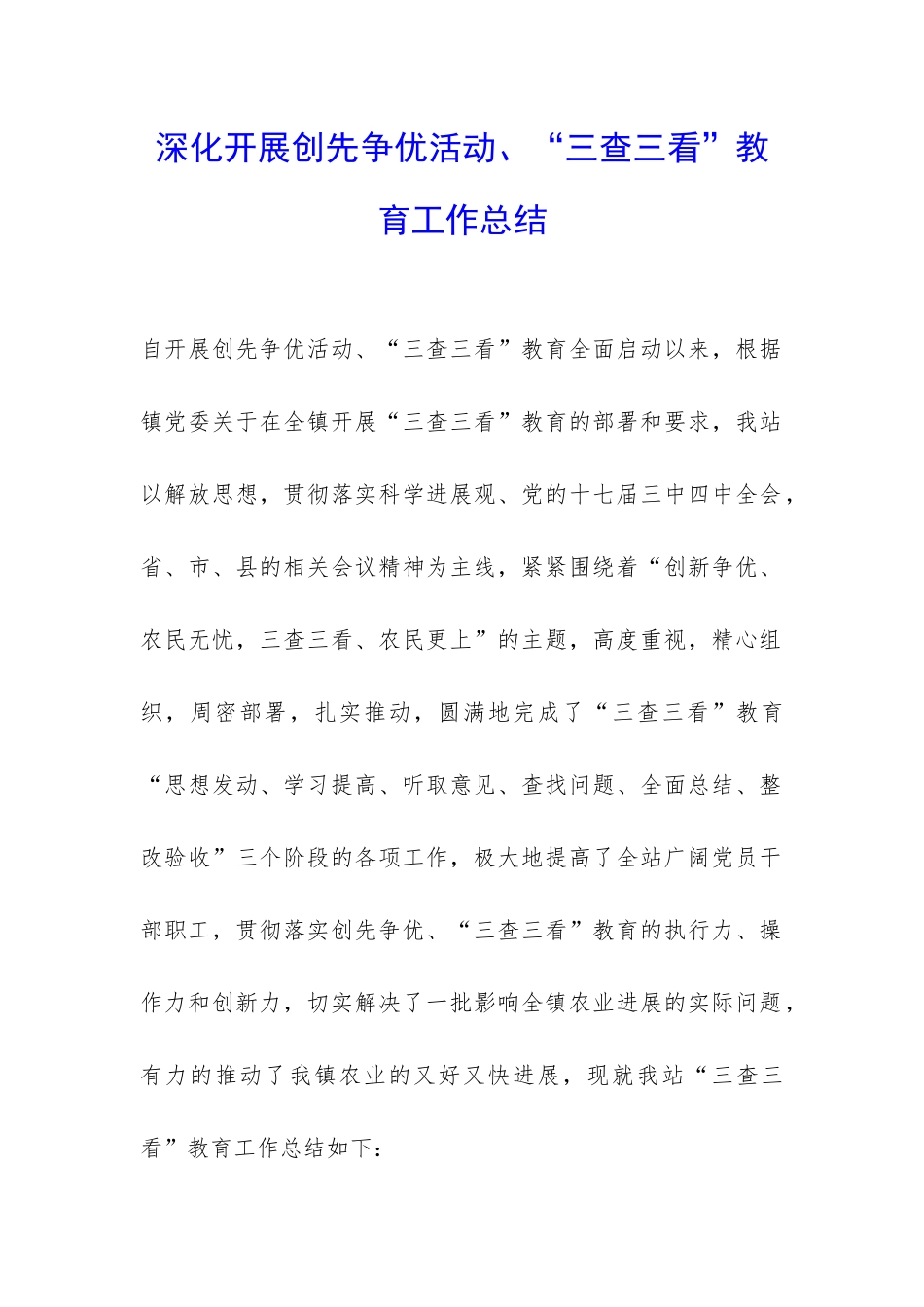 深入开展创先争优活动、“三查三看”教育工作总结-_第1页