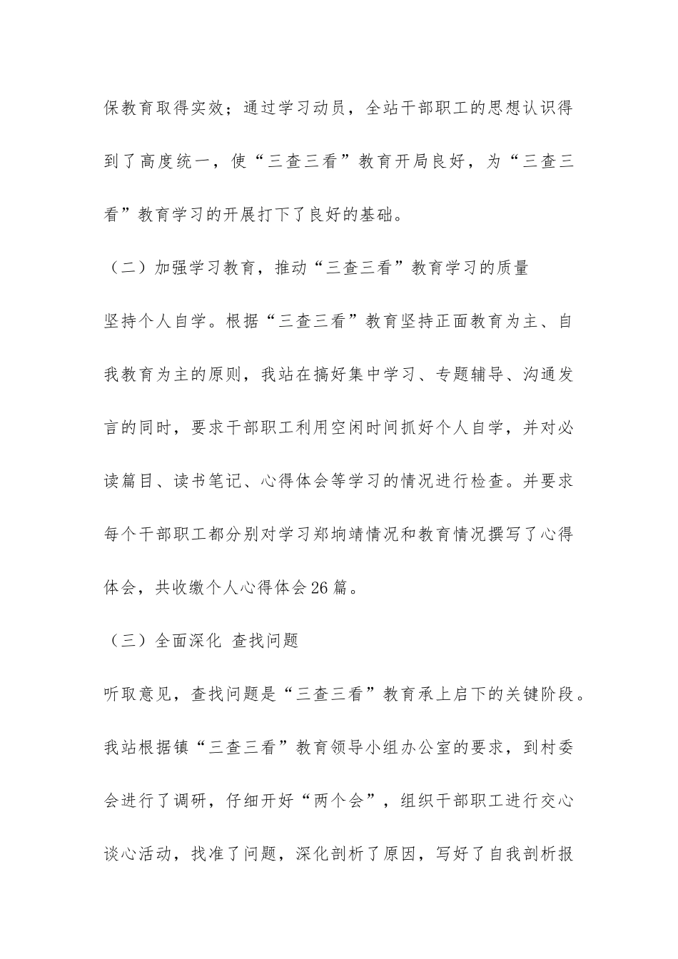 深入开展创先争优活动、“三查三看”教育工作总结-_第3页