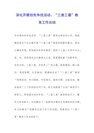 深入开展创先争优活动、“三查三看”教育工作总结-
