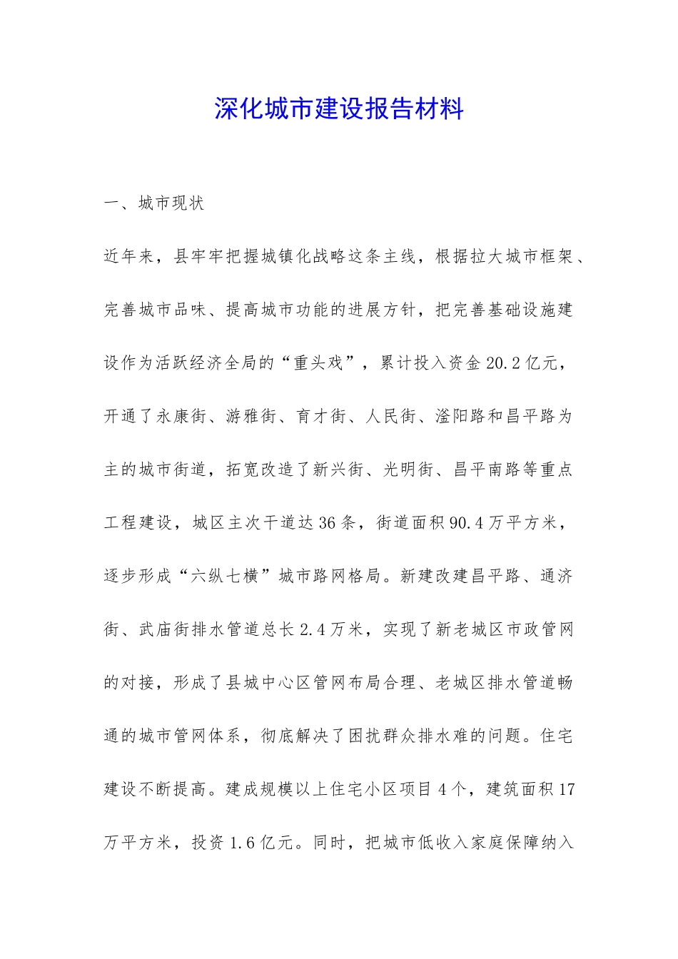 深入城市建设报告材料-_第1页