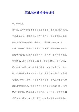 深入城市建设报告材料-