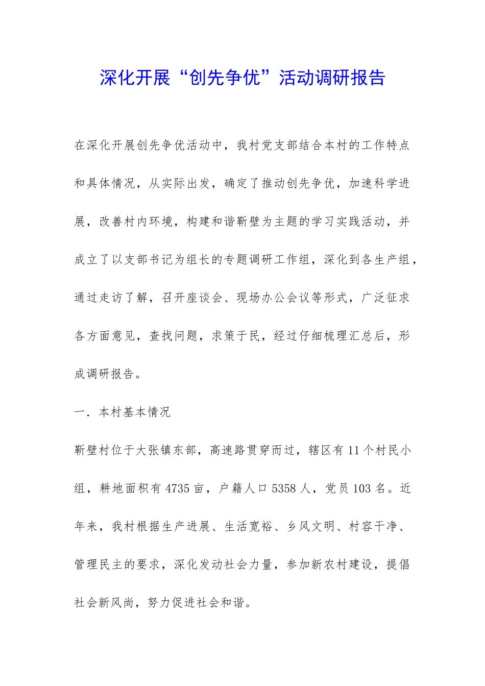 深入开展“创先争优”活动调研报告-_第1页