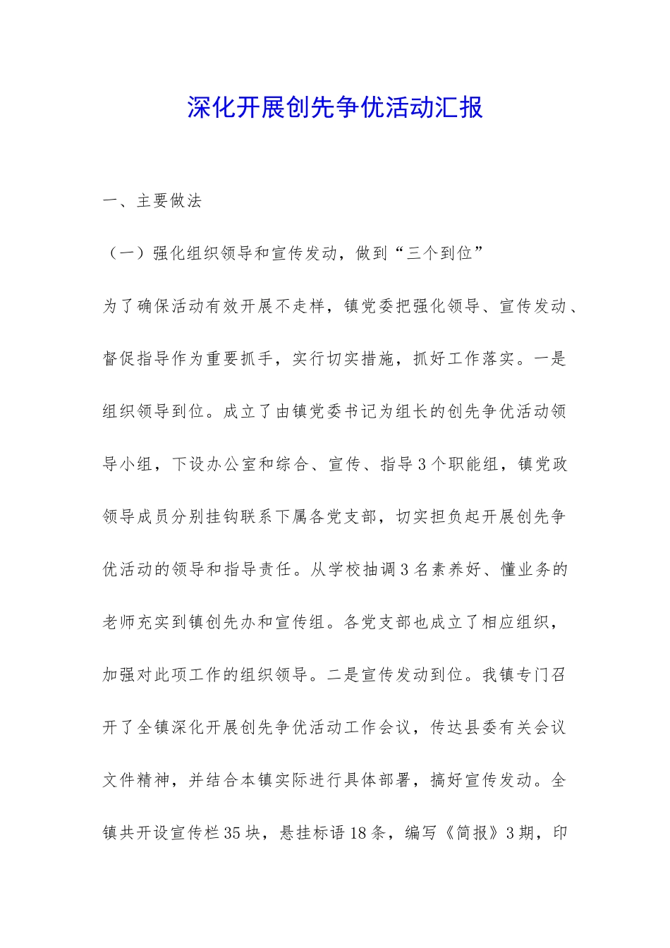 深入开展创先争优活动汇报-_第1页