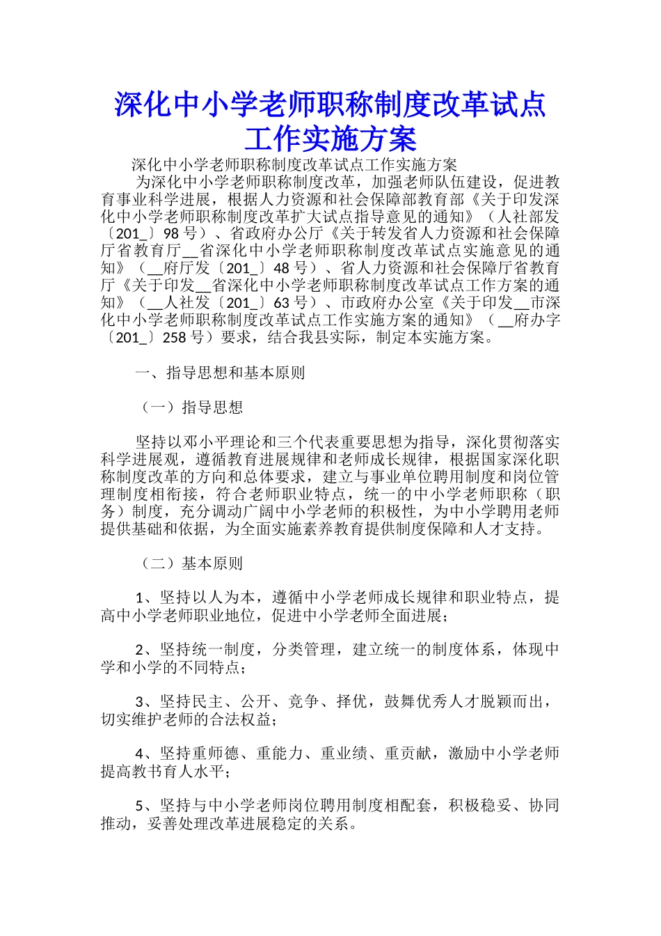 深化中小学教师职称制度改革试点工作实施方案-_第1页