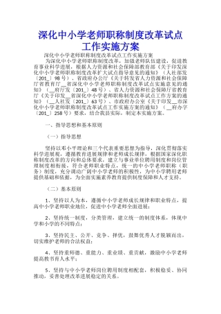 深化中小学教师职称制度改革试点工作实施方案-