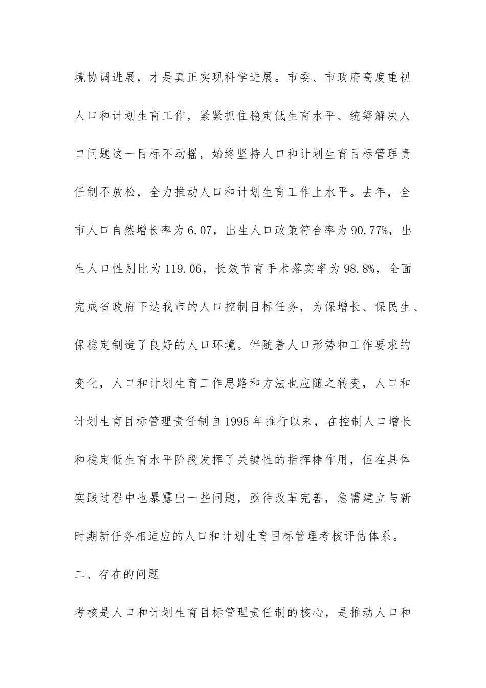 深化人口计生目标管理责任制调查报告-_第2页
