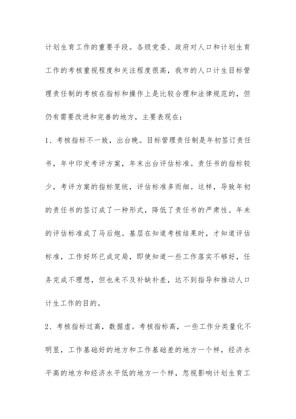 深化人口计生目标管理责任制调查报告-_第3页