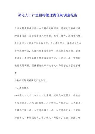 深化人口计生目标管理责任制调查报告-