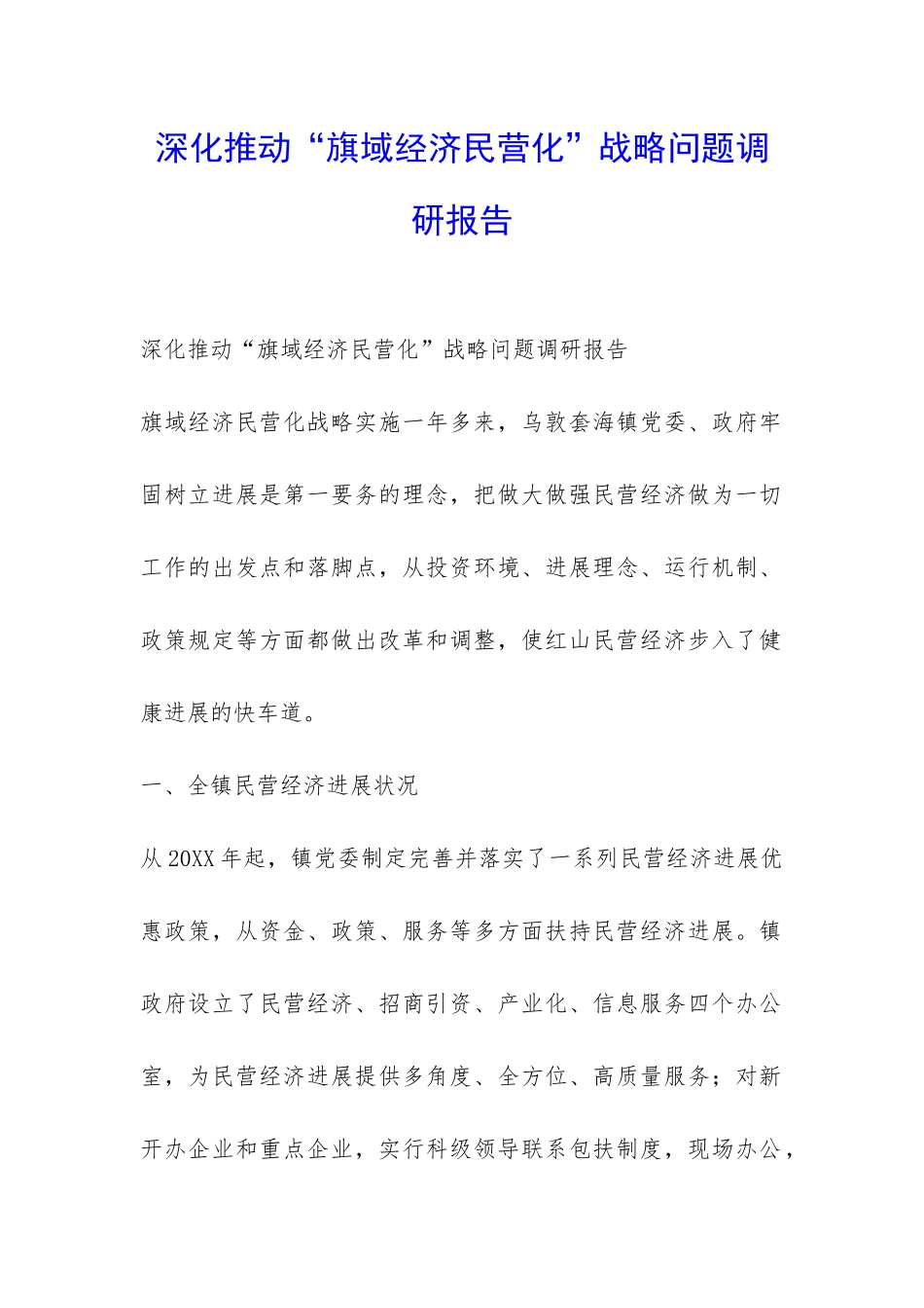 深入推进“旗域经济民营化”战略问题调研报告-_第1页