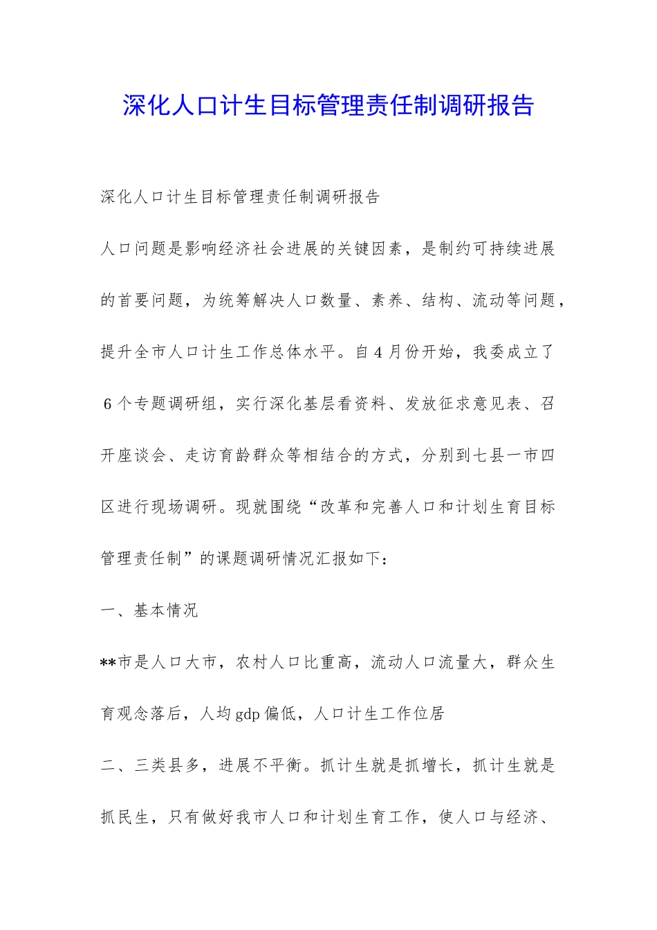 深化人口计生目标管理责任制调研报告-_第1页