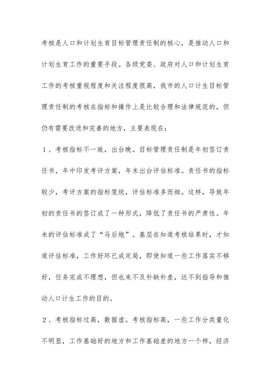 深化人口计生目标管理责任制调研报告-_第3页