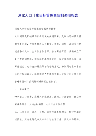 深化人口计生目标管理责任制调研报告-
