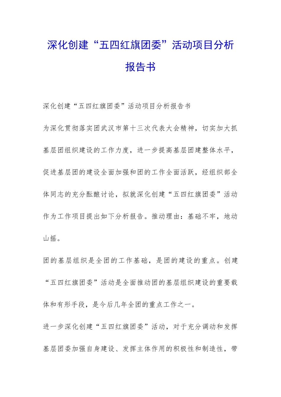 深化创建“五四红旗团委”活动项目分析报告书-_第1页