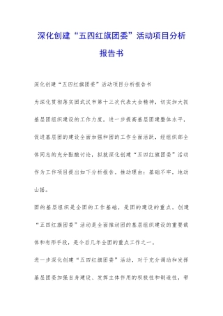 深化创建“五四红旗团委”活动项目分析报告书-