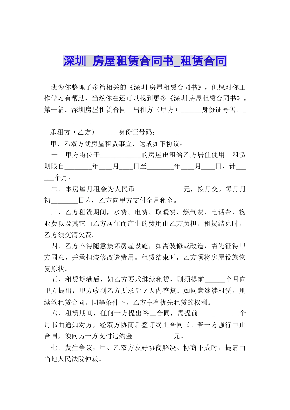 深圳-房屋租赁合同书-租赁合同-_第1页