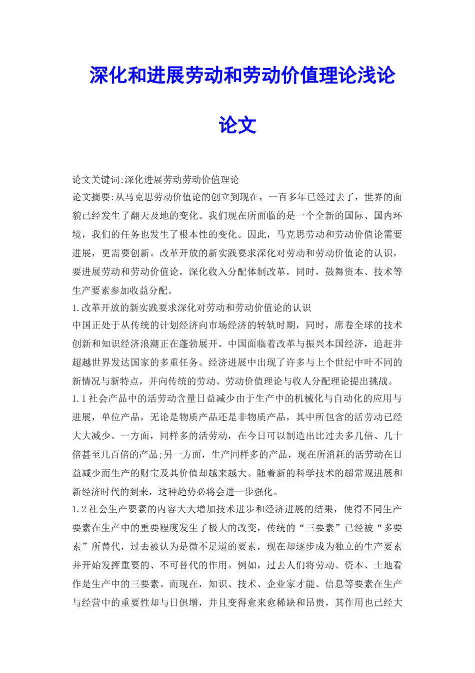 深化和发展劳动和劳动价值理论浅论论文_第2页