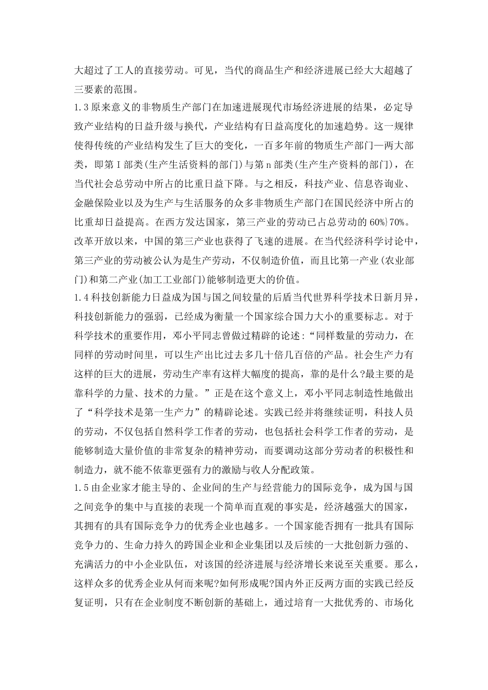 深化和发展劳动和劳动价值理论浅论论文_第3页