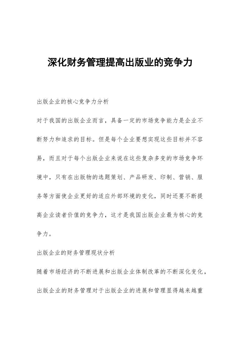 深化财务管理提高出版业的竞争力_第1页