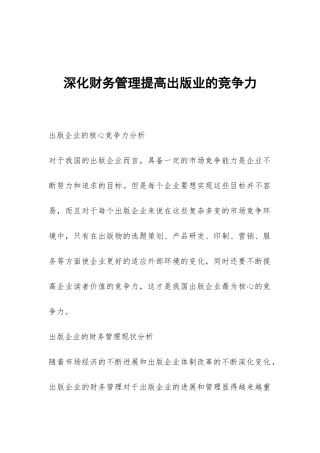 深化财务管理提高出版业的竞争力
