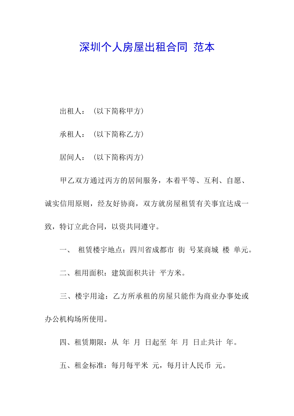深圳个人房屋出租合同-范本_第1页