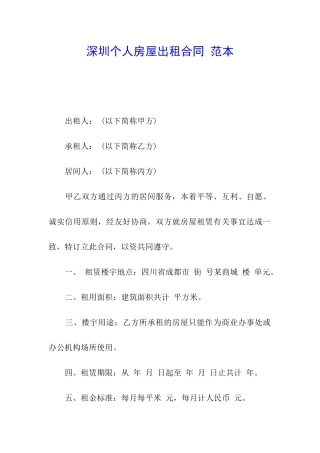 深圳个人房屋出租合同-范本