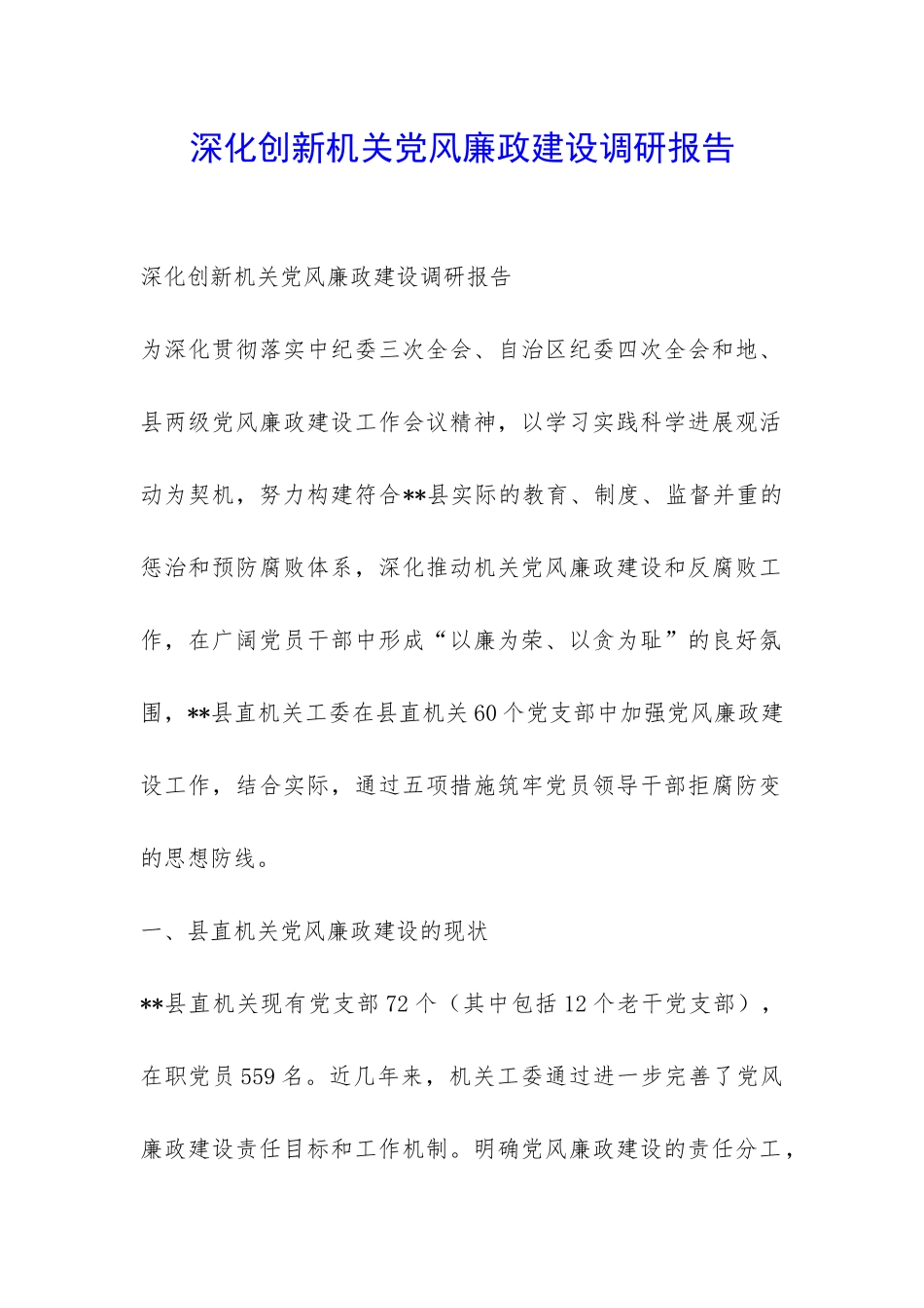 深化创新机关党风廉政建设调研报告-_第1页