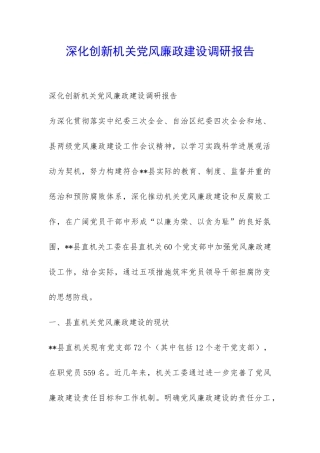深化创新机关党风廉政建设调研报告-