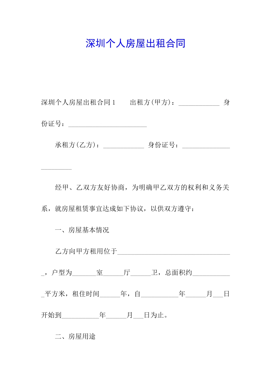 深圳个人房屋出租合同_第1页