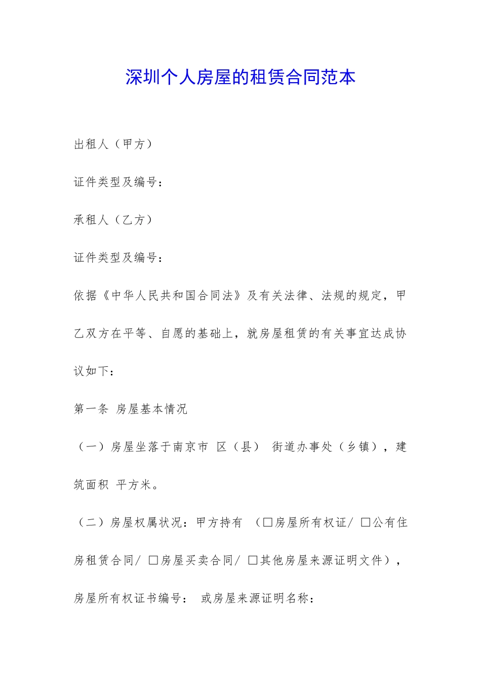 深圳个人房屋的租赁合同范本-_第1页
