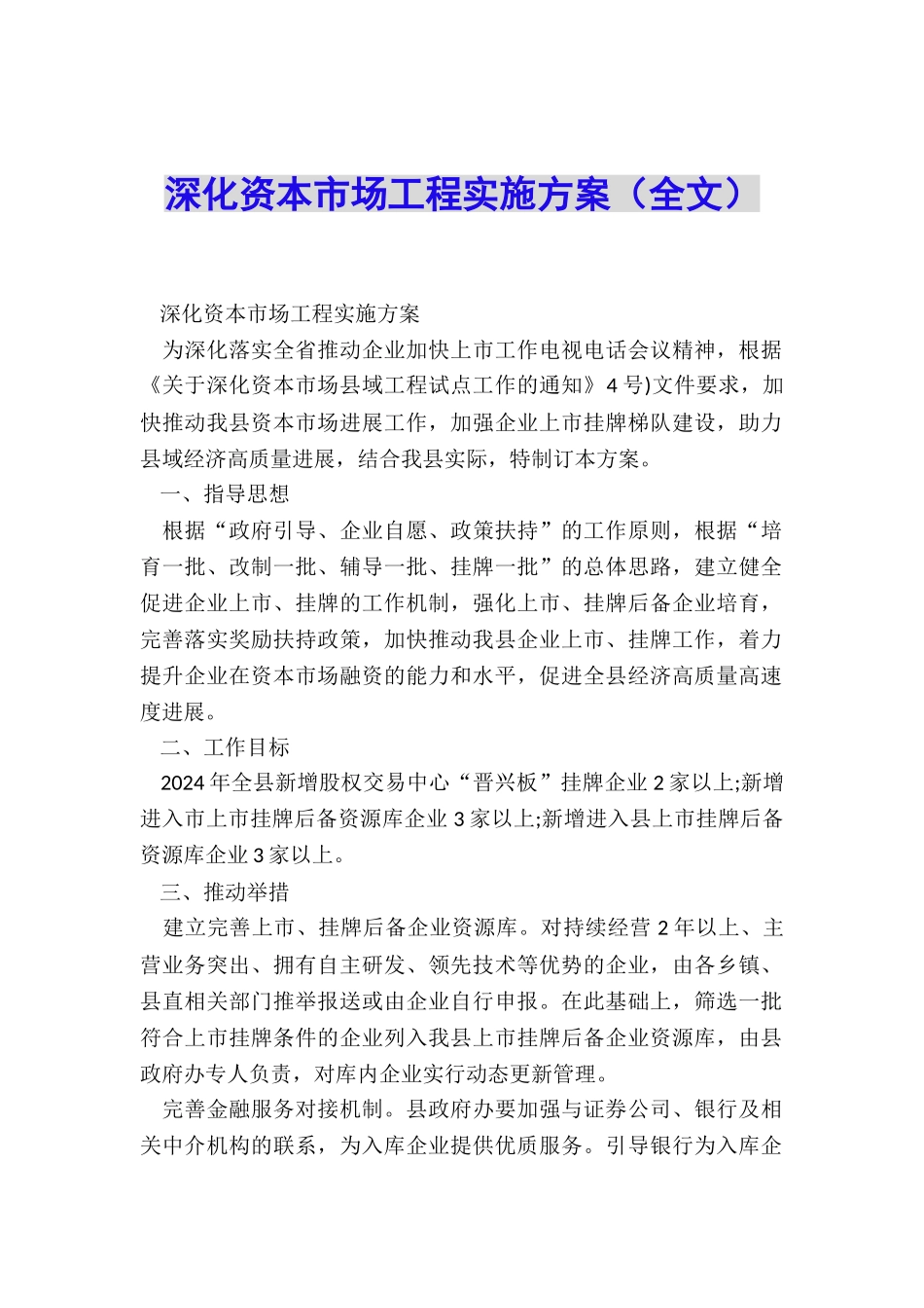 深化资本市场工程实施方案_第1页