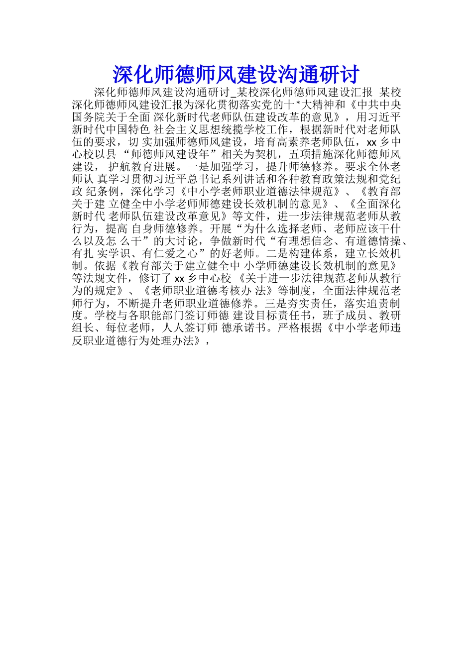 深化师德师风建设交流研讨_第1页