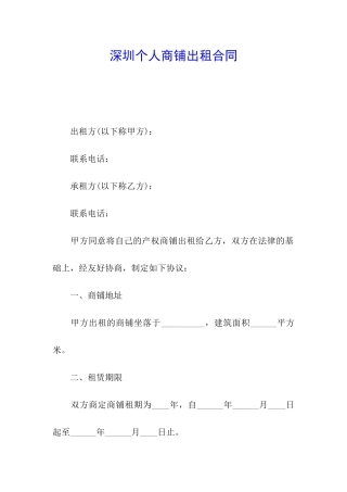 深圳个人商铺出租合同