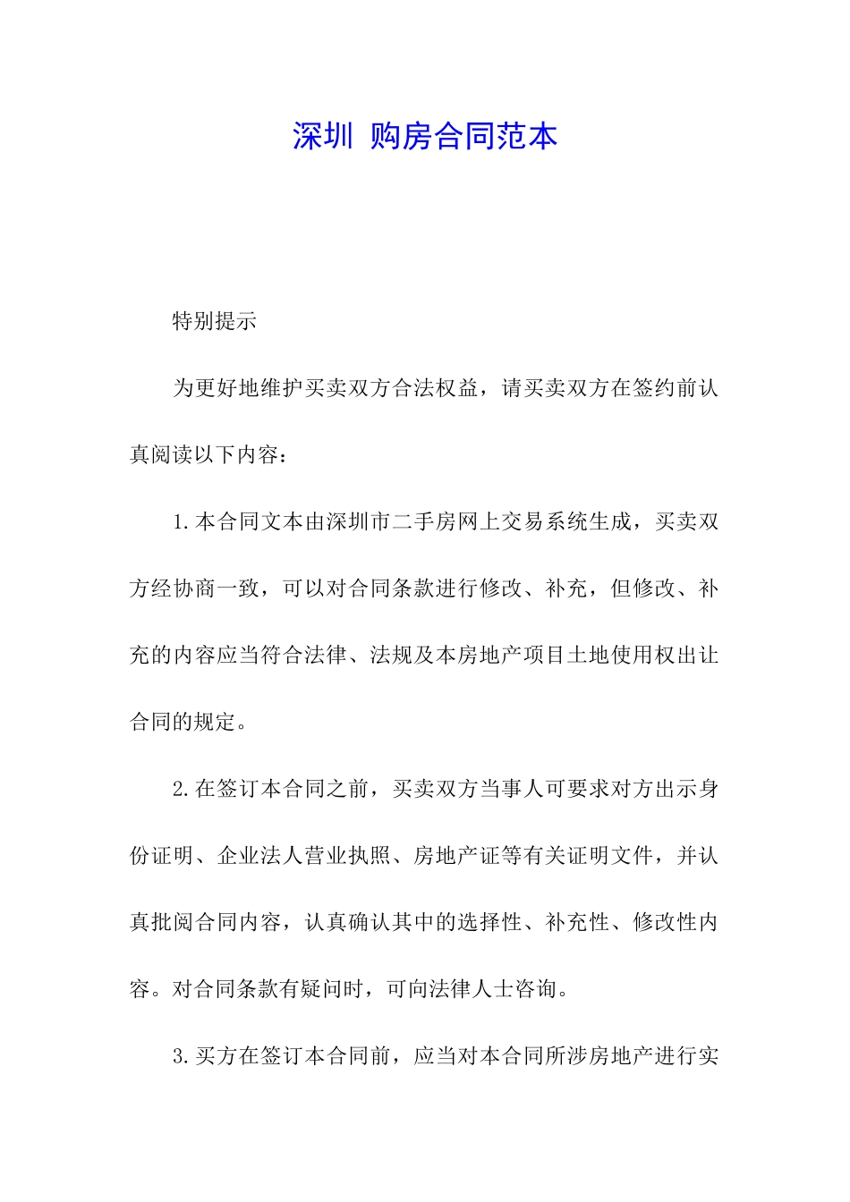 深圳-购房合同范本_第1页