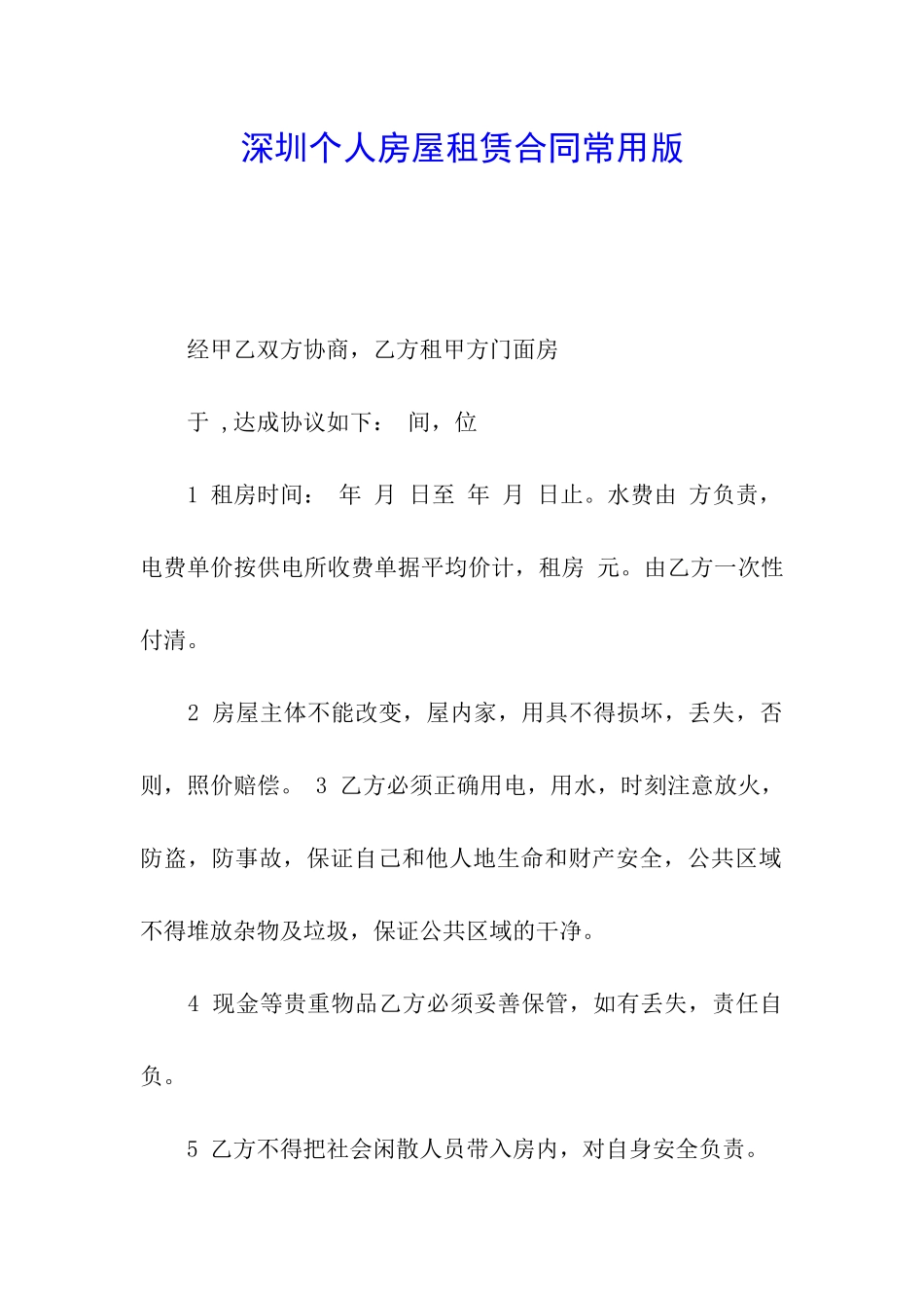 深圳个人房屋租赁合同常用版_第1页