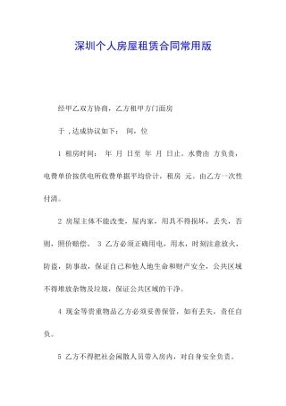 深圳个人房屋租赁合同常用版