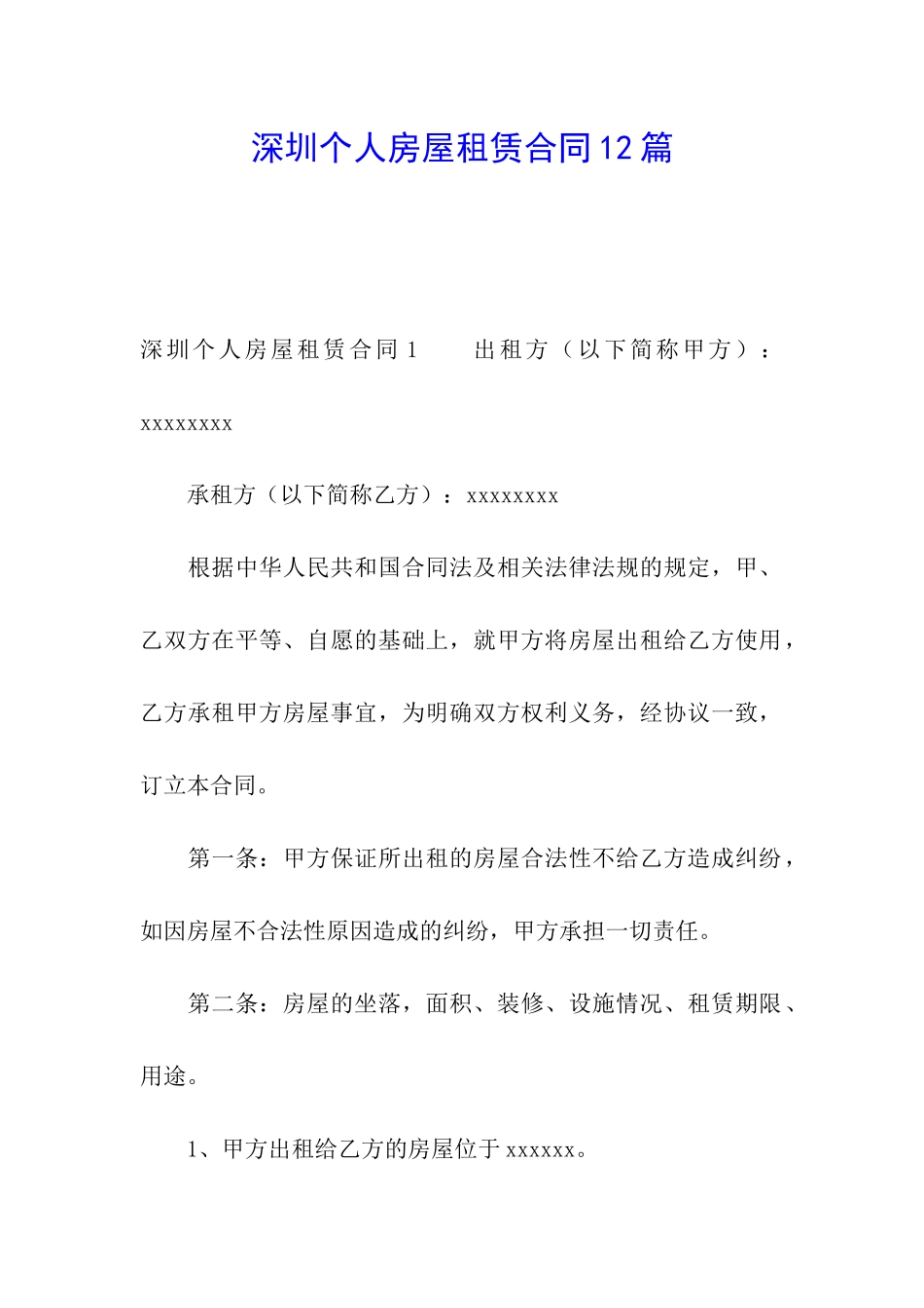 深圳个人房屋租赁合同12篇_第1页