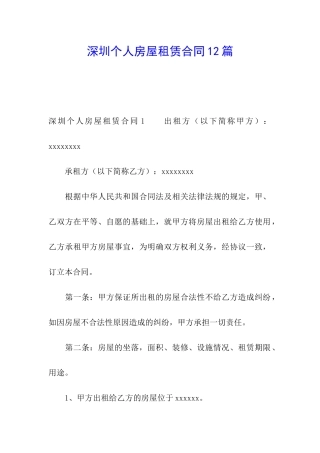 深圳个人房屋租赁合同12篇