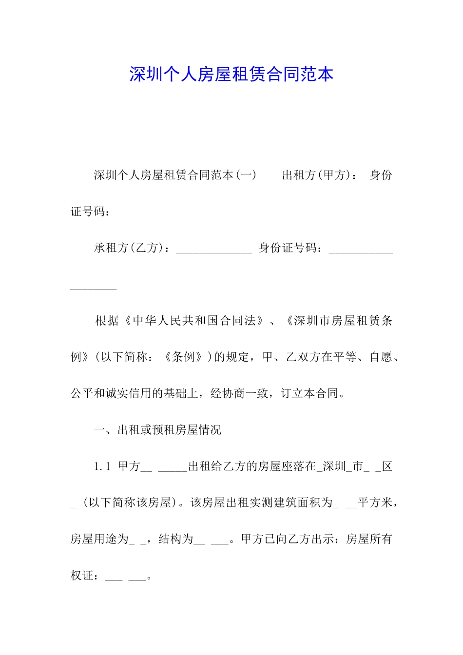深圳个人房屋租赁合同范本_第1页
