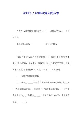 深圳个人房屋租赁合同范本