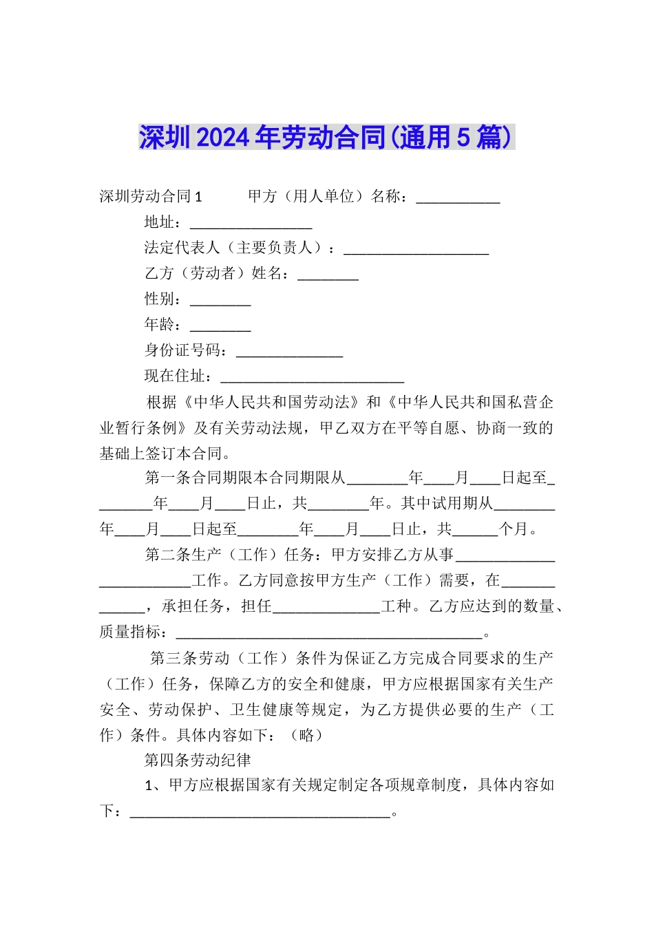 深圳2024年劳动合同_第1页