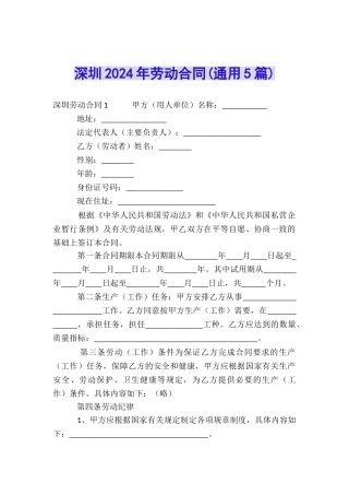 深圳2024年劳动合同