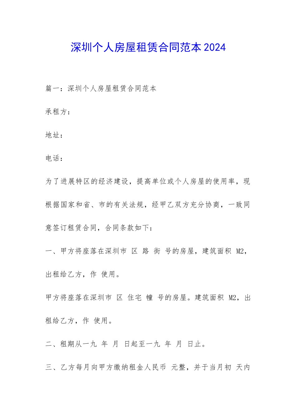 深圳个人房屋租赁合同范本2024-_第1页
