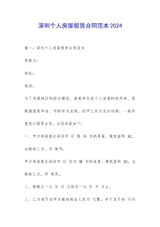 深圳个人房屋租赁合同范本2024-