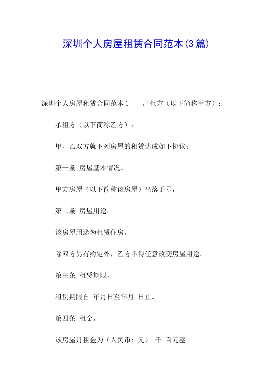 深圳个人房屋租赁合同范本(3篇)_第1页