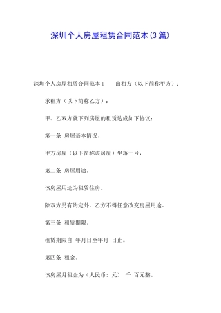 深圳个人房屋租赁合同范本(3篇)