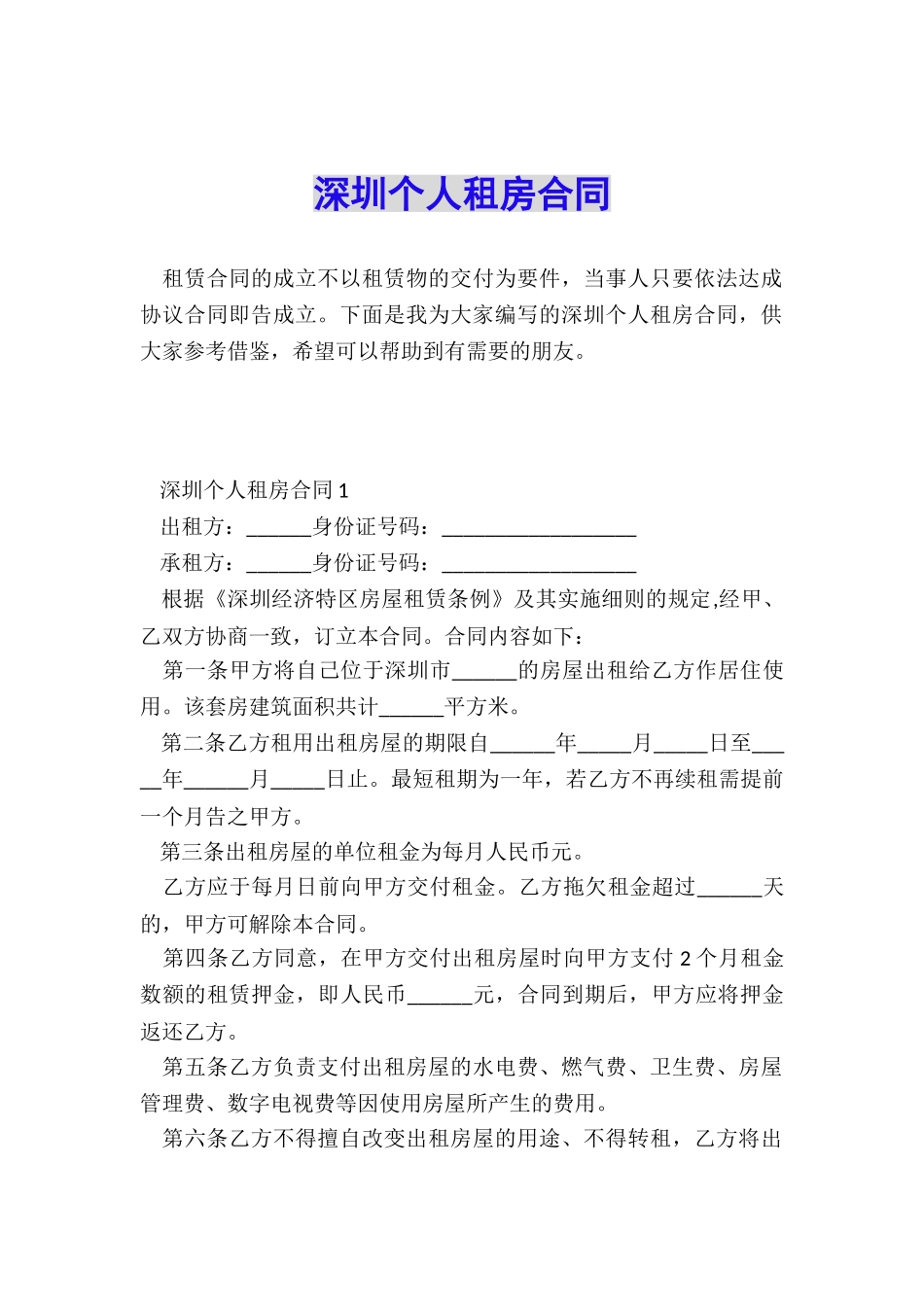 深圳个人租房合同_第1页