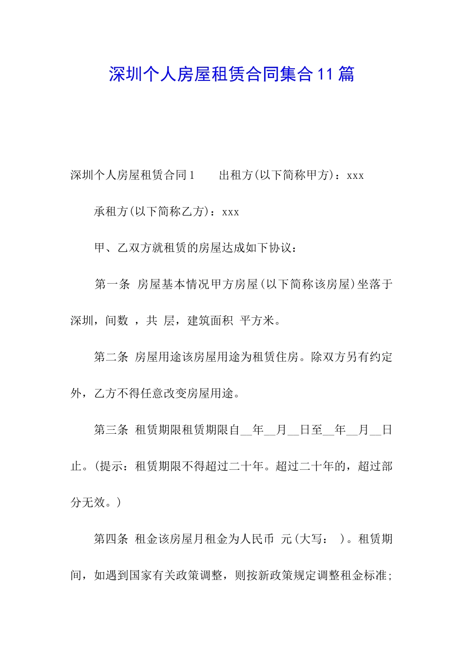 深圳个人房屋租赁合同集合11篇_第1页